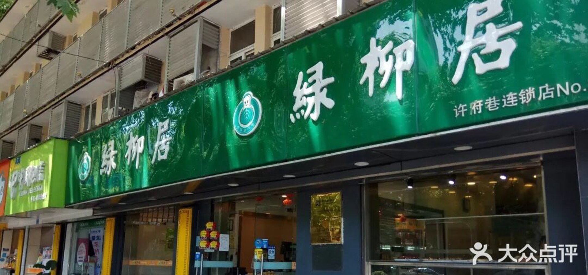绿柳居餐饮连锁